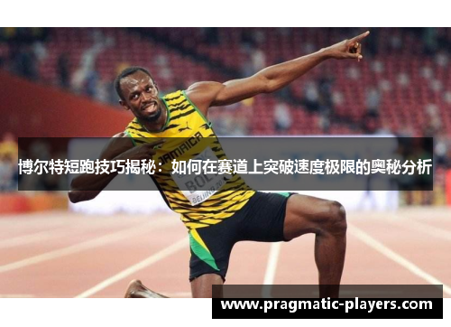 博尔特短跑技巧揭秘：如何在赛道上突破速度极限的奥秘分析