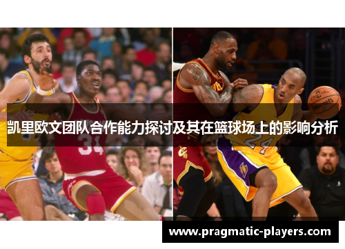 凯里欧文团队合作能力探讨及其在篮球场上的影响分析