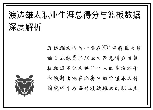 渡边雄太职业生涯总得分与篮板数据深度解析