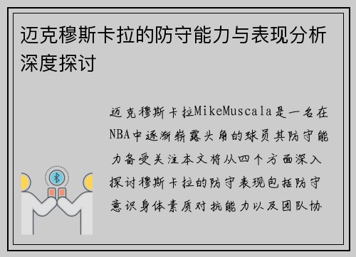 迈克穆斯卡拉的防守能力与表现分析深度探讨