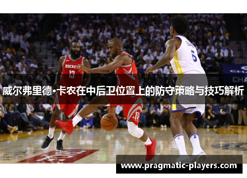 威尔弗里德·卡农在中后卫位置上的防守策略与技巧解析