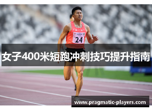 女子400米短跑冲刺技巧提升指南