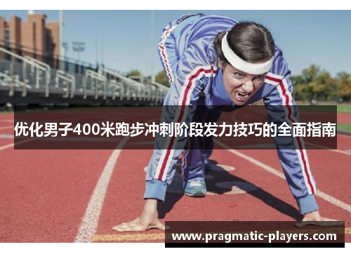 优化男子400米跑步冲刺阶段发力技巧的全面指南