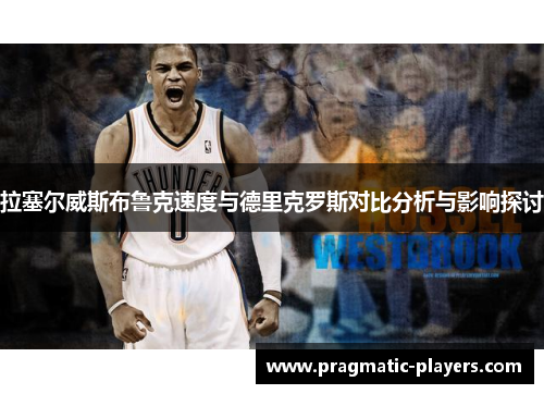 拉塞尔威斯布鲁克速度与德里克罗斯对比分析与影响探讨