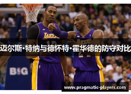 迈尔斯·特纳与德怀特·霍华德的防守对比