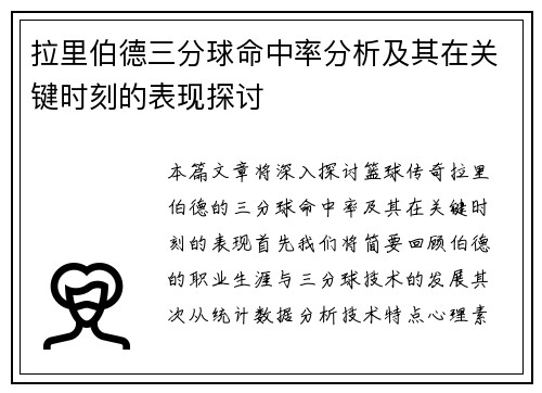 拉里伯德三分球命中率分析及其在关键时刻的表现探讨