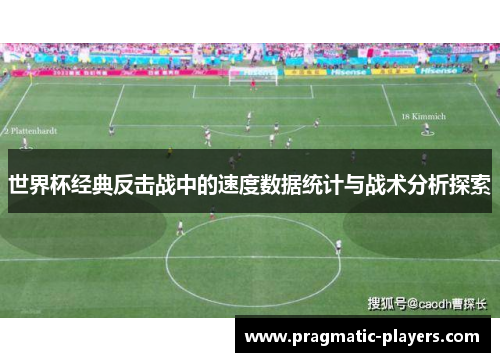 世界杯经典反击战中的速度数据统计与战术分析探索