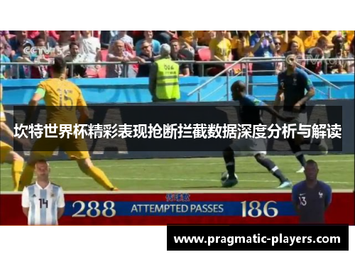 坎特世界杯精彩表现抢断拦截数据深度分析与解读