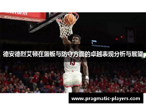 德安德烈艾顿在篮板与防守方面的卓越表现分析与展望