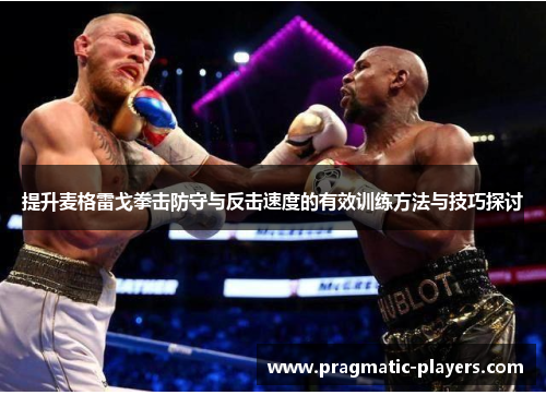 提升麦格雷戈拳击防守与反击速度的有效训练方法与技巧探讨