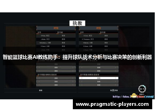 智能篮球比赛AI教练助手：提升球队战术分析与比赛决策的创新利器