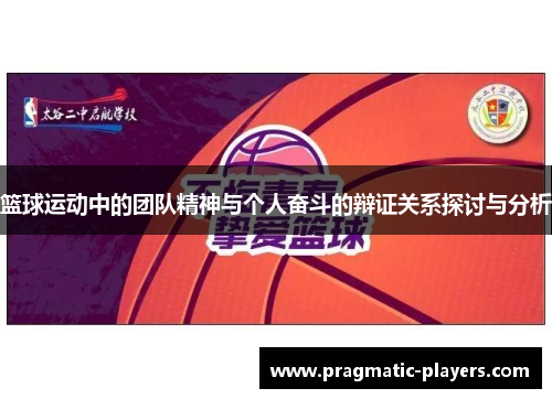篮球运动中的团队精神与个人奋斗的辩证关系探讨与分析