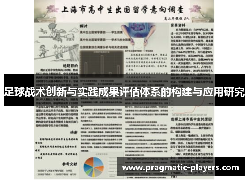 足球战术创新与实践成果评估体系的构建与应用研究