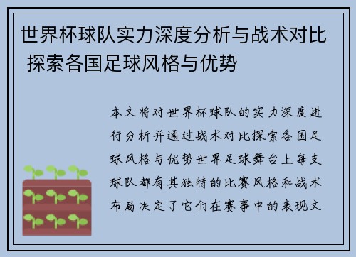 世界杯球队实力深度分析与战术对比 探索各国足球风格与优势