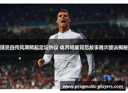 球员自传风潮掀起足坛热议 体育明星背后故事首次披露揭秘