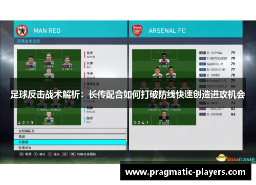 足球反击战术解析：长传配合如何打破防线快速创造进攻机会