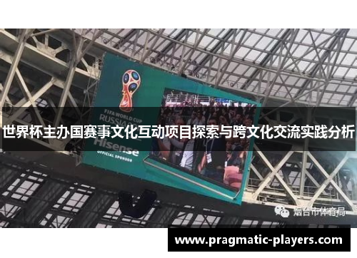 世界杯主办国赛事文化互动项目探索与跨文化交流实践分析
