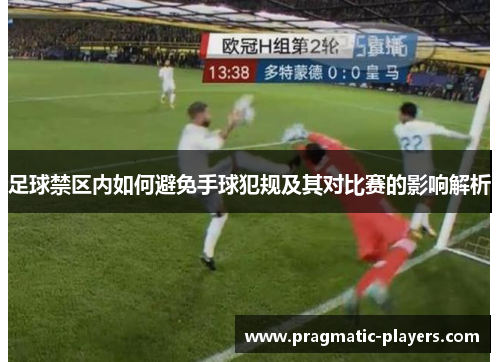 足球禁区内如何避免手球犯规及其对比赛的影响解析