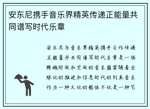 安东尼携手音乐界精英传递正能量共同谱写时代乐章