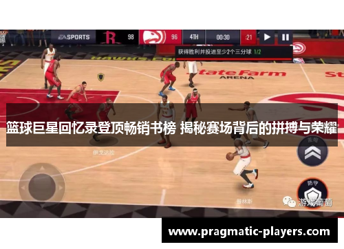篮球巨星回忆录登顶畅销书榜 揭秘赛场背后的拼搏与荣耀