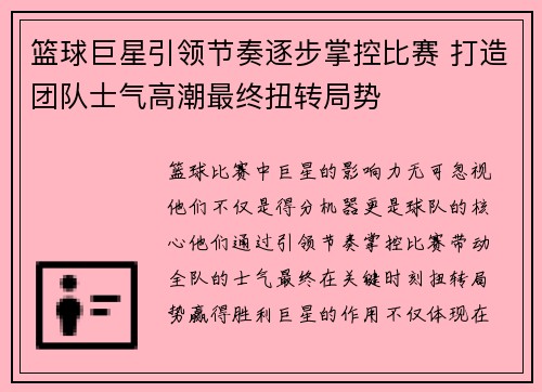 篮球巨星引领节奏逐步掌控比赛 打造团队士气高潮最终扭转局势