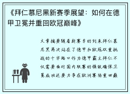 《拜仁慕尼黑新赛季展望：如何在德甲卫冕并重回欧冠巅峰》
