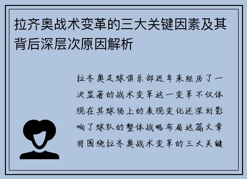 拉齐奥战术变革的三大关键因素及其背后深层次原因解析