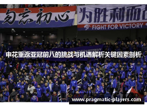 申花重返亚冠前八的挑战与机遇解析关键因素剖析