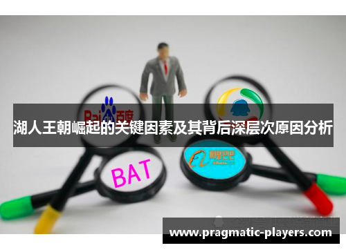 湖人王朝崛起的关键因素及其背后深层次原因分析