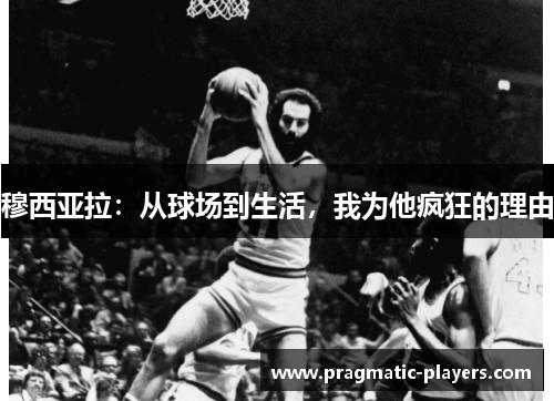 穆西亚拉：从球场到生活，我为他疯狂的理由
