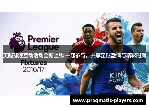 英超球迷互动活动全新上线 一起参与，共享足球激情与精彩时刻