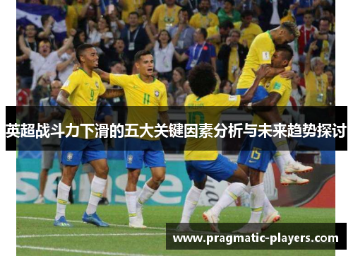 英超战斗力下滑的五大关键因素分析与未来趋势探讨
