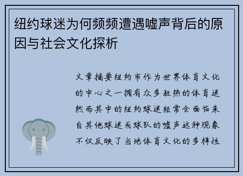 纽约球迷为何频频遭遇嘘声背后的原因与社会文化探析