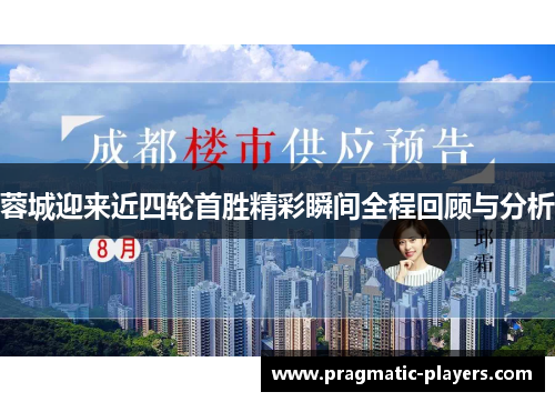 蓉城迎来近四轮首胜精彩瞬间全程回顾与分析
