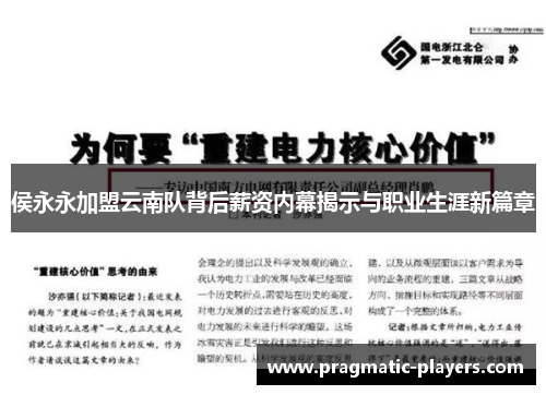 侯永永加盟云南队背后薪资内幕揭示与职业生涯新篇章