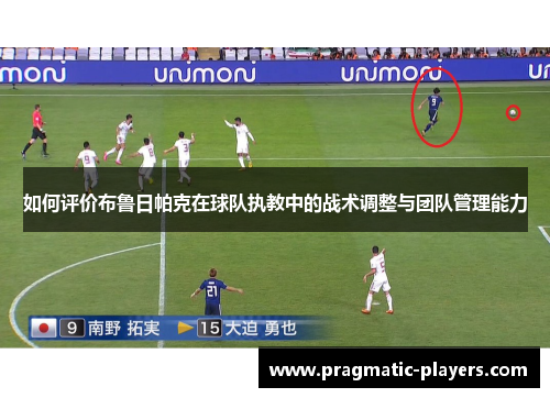 如何评价布鲁日帕克在球队执教中的战术调整与团队管理能力