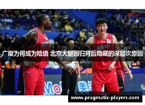 广厦为何成为险境 北京大腿回归背后隐藏的深层次原因