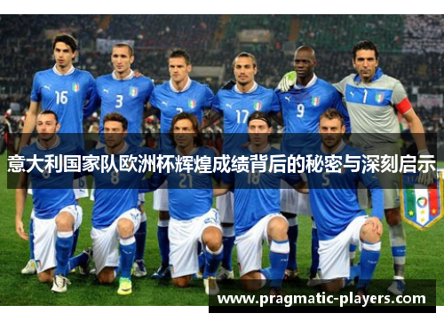 意大利国家队欧洲杯辉煌成绩背后的秘密与深刻启示