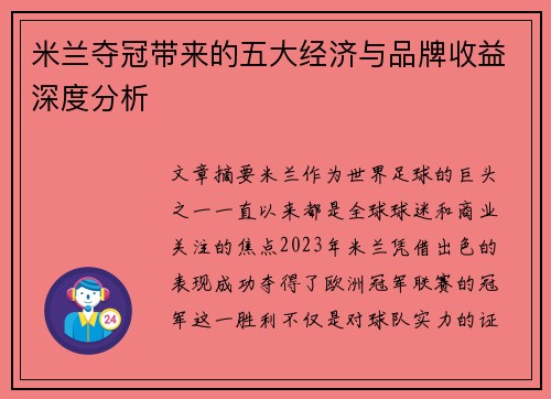 米兰夺冠带来的五大经济与品牌收益深度分析