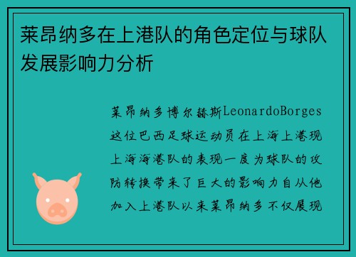 莱昂纳多在上港队的角色定位与球队发展影响力分析