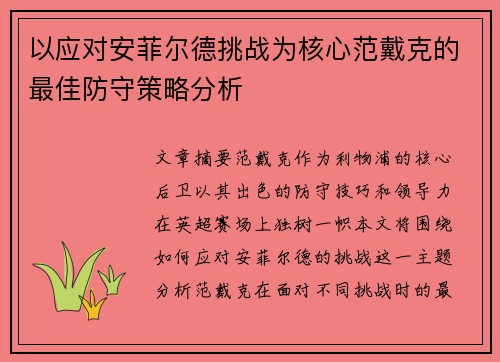 以应对安菲尔德挑战为核心范戴克的最佳防守策略分析