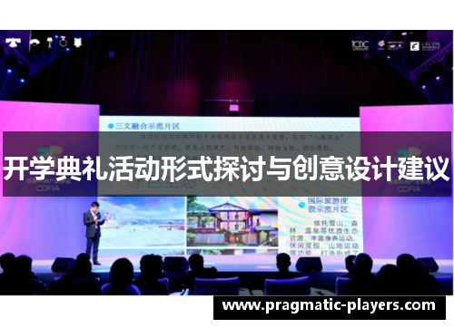 开学典礼活动形式探讨与创意设计建议