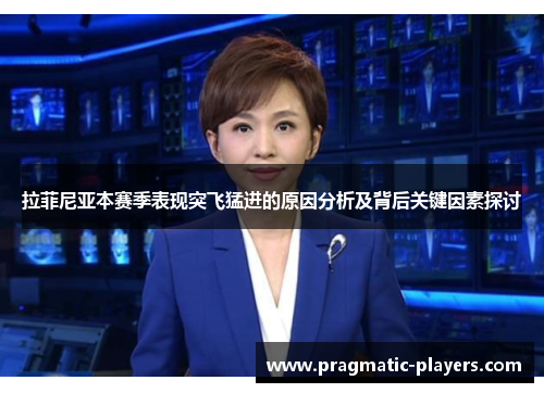 拉菲尼亚本赛季表现突飞猛进的原因分析及背后关键因素探讨