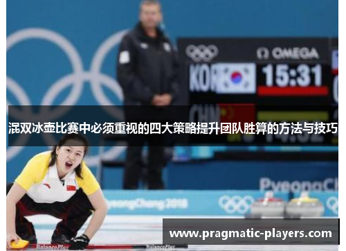 混双冰壶比赛中必须重视的四大策略提升团队胜算的方法与技巧