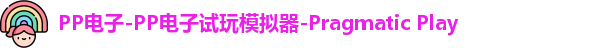 PP电子